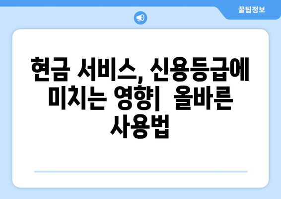 현금 서비스 결제일 활용 전략| 단기 카드 대출 기간 이해하기 | 카드 대출, 현금 서비스, 결제일, 활용 전략