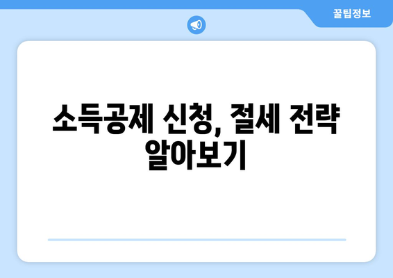 신용카드 소득공제 신청으로 절세 혜택 챙기세요! | 세금 감면, 카드 사용, 소득공제, 절세 가이드